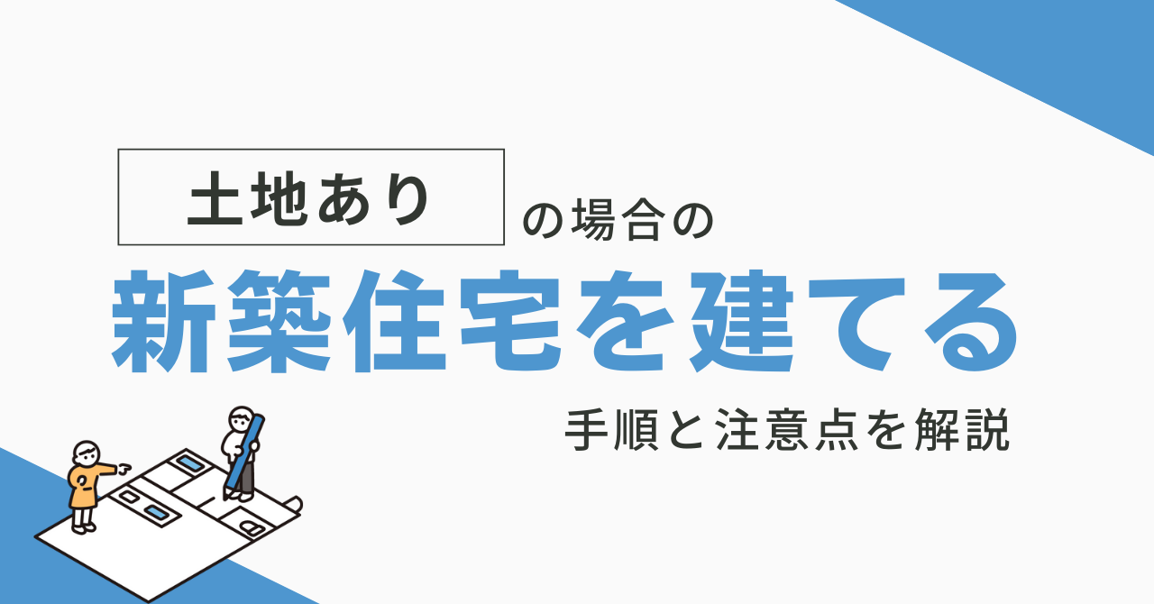 【土地あり】家を建てる流れ | 失敗しない方法を初心者向けに解説 | Const Room